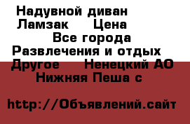 Надувной диван Lamzac (Ламзак)  › Цена ­ 999 - Все города Развлечения и отдых » Другое   . Ненецкий АО,Нижняя Пеша с.